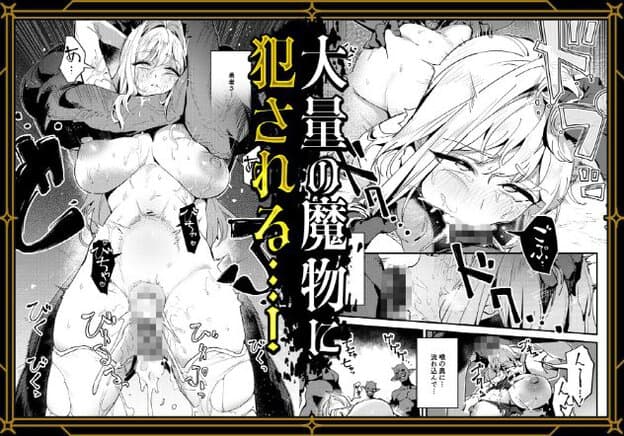 白髪の女性が複数の魔物に囲まれ、胸や下半身を露出した状態で身体を触られている複数の場面。涙と汗を浮かべ、眉間にしわを寄せている。