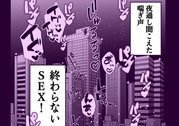 紫色に染められた夜の高層ビル群を背景に、ハート付きの擬音や「夜通し聞こえた喘ぎ声」「終わらないSEX!」という文字が大きく配置されている。