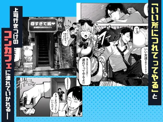 コンカフェの店先と店内が描かれ、明るい髪の女性が目を閉じて口を開け、両手を顔の横に上げている。